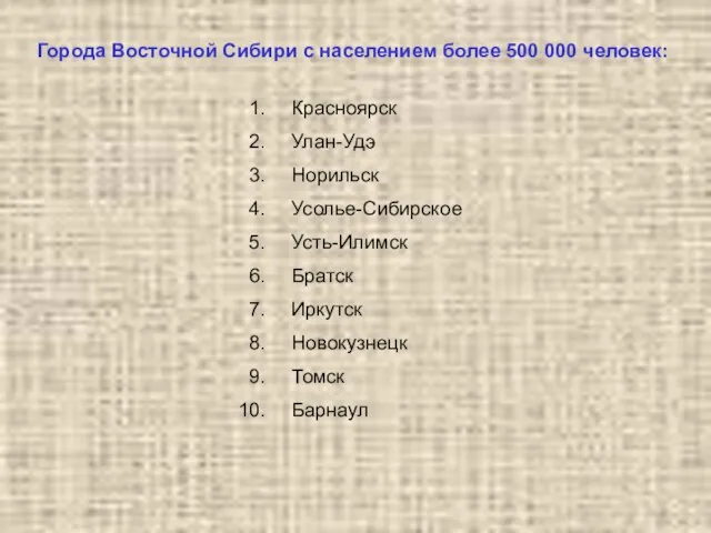 Города Восточной Сибири с населением более 500 000 человек: Красноярск Улан-Удэ