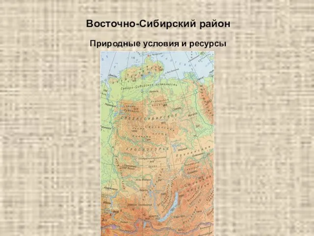 Восточно-Сибирский район Природные условия и ресурсы