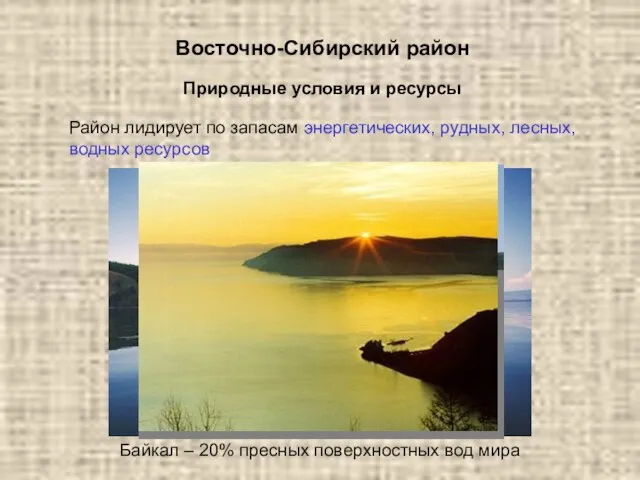 Восточно-Сибирский район Природные условия и ресурсы Район лидирует по запасам энергетических,