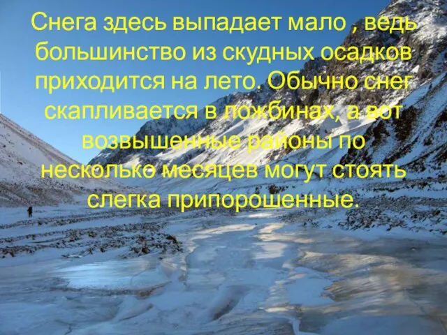 Снега здесь выпадает мало , ведь большинство из скудных осадков приходится