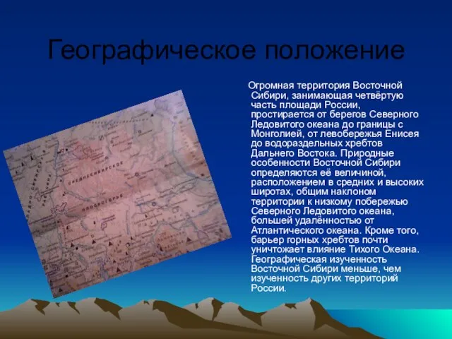 Географическое положение Огромная территория Восточной Сибири, занимающая четвёртую часть площади России,
