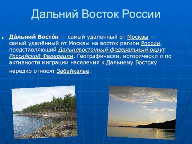 Дальний Восток России Да́льний Восто́к — самый удалённый от Москвы —