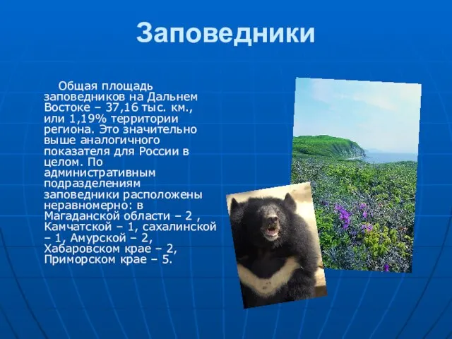 Заповедники Общая площадь заповедников на Дальнем Востоке – 37,16 тыс. км.,