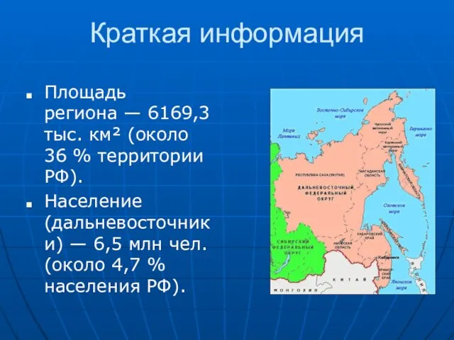 Краткая информация Площадь региона — 6169,3 тыс. км² (около 36 %