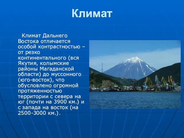 Климат Климат Дальнего Востока отличается особой контрастностью – от резко континентального