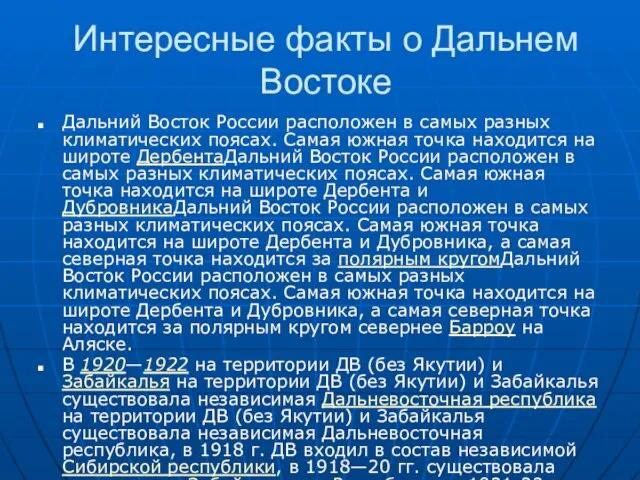 Интересные факты о Дальнем Востоке Дальний Восток России расположен в самых