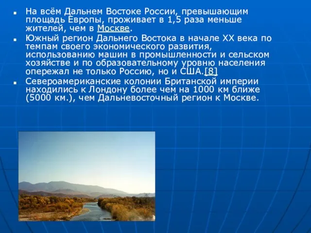 На всём Дальнем Востоке России, превышающим площадь Европы, проживает в 1,5