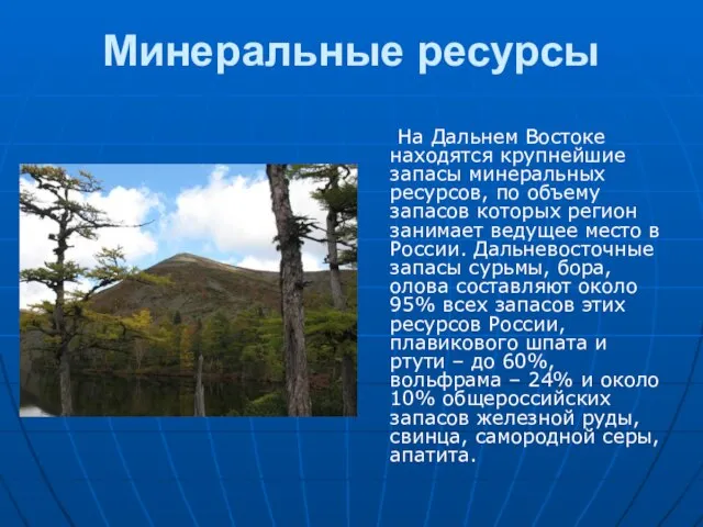 Минеральные ресурсы На Дальнем Востоке находятся крупнейшие запасы минеральных ресурсов, по