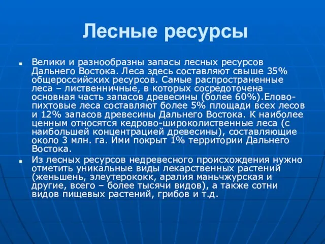 Лесные ресурсы Велики и разнообразны запасы лесных ресурсов Дальнего Востока. Леса