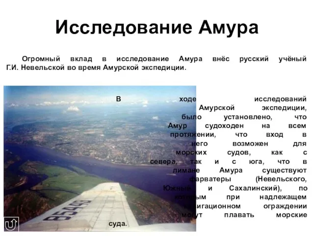 Исследование Амура Огромный вклад в исследование Амура внёс русский учёный Г.И.