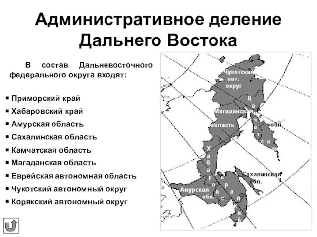 Административное деление Дальнего Востока В состав Дальневосточного федерального округа входят: Приморский