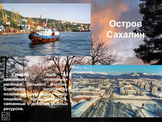 Остров Сахалин Сахалин – один из важнейших «портовых» регионов Дальнего Востока.