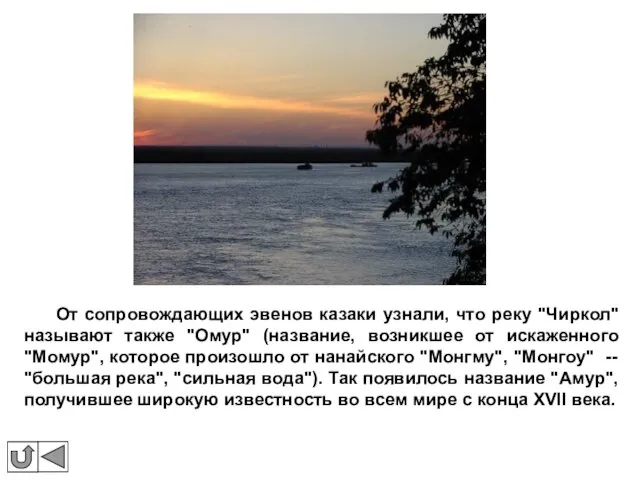 От сопровождающих эвенов казаки узнали, что реку "Чиркол" называют также "Омур"