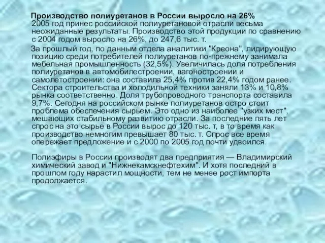 Производство полиуретанов в России выросло на 26% 2005 год принес российской