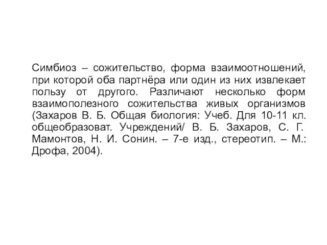 Симбиоз – сожительство, форма взаимоотношений, при которой оба партнёра или один