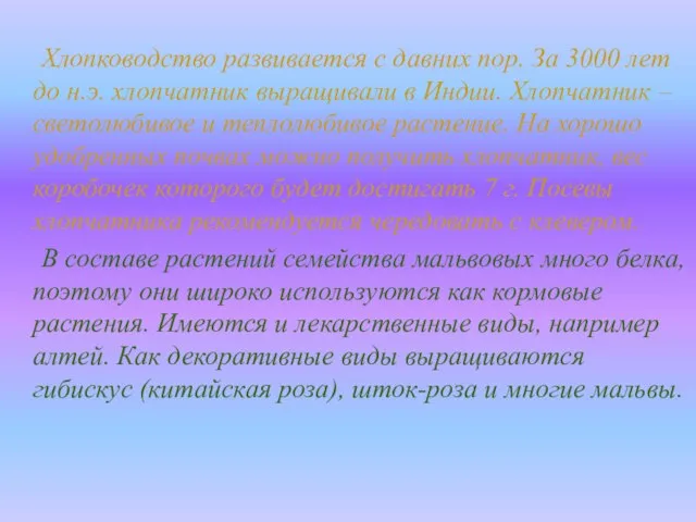 Хлопководство развивается с давних пор. За 3000 лет до н.э. хлопчатник