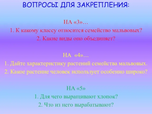 ВОПРОСЫ ДЛЯ ЗАКРЕПЛЕНИЯ: НА «3»… 1. К какому классу относится семейство