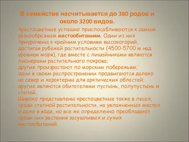 В семействе насчитывается до 380 родов и около 3200 видов. Крестоцветные