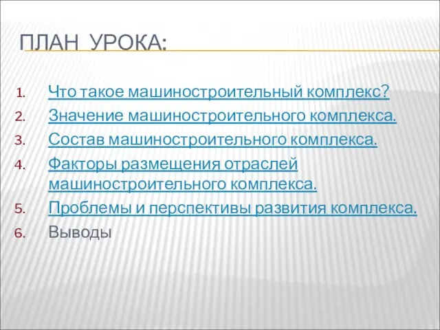 ПЛАН УРОКА: Что такое машиностроительный комплекс? Значение машиностроительного комплекса. Состав машиностроительного