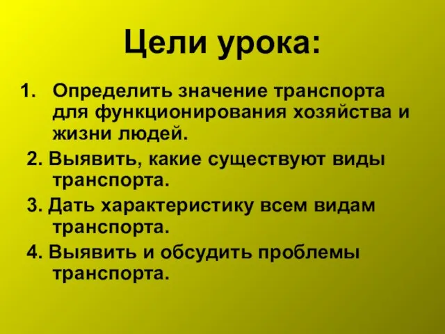 Цели урока: Определить значение транспорта для функционирования хозяйства и жизни людей.