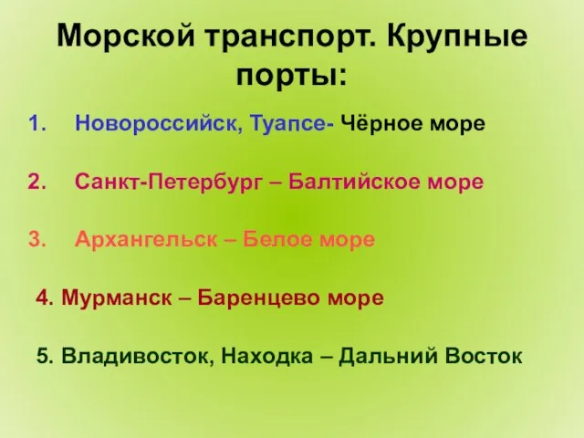 Морской транспорт. Крупные порты: Новороссийск, Туапсе- Чёрное море Санкт-Петербург – Балтийское