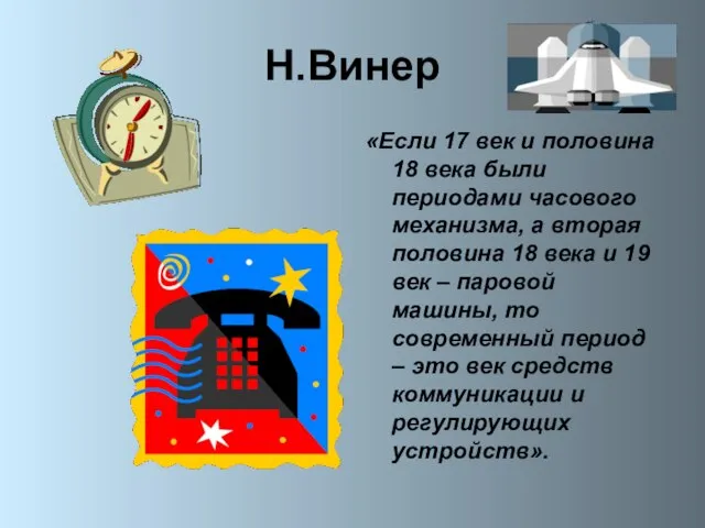 Н.Винер «Если 17 век и половина 18 века были периодами часового