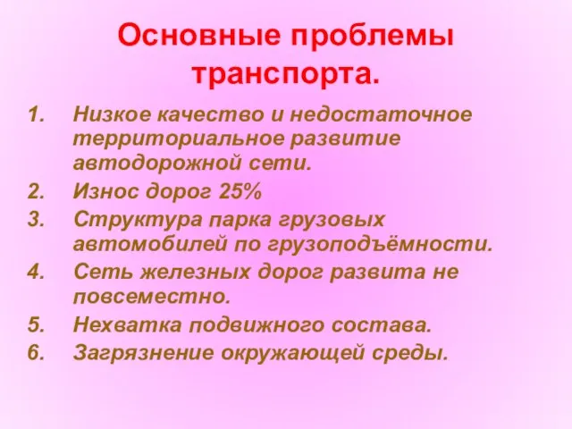 Основные проблемы транспорта. Низкое качество и недостаточное территориальное развитие автодорожной сети.