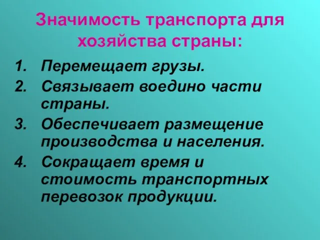 Значимость транспорта для хозяйства страны: Перемещает грузы. Связывает воедино части страны.