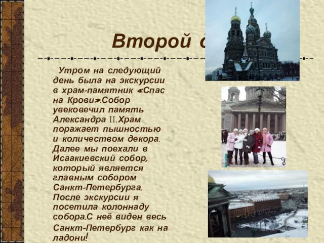 Второй день Утром на следующий день была на экскурсии в храм-памятник