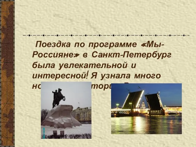 Поездка по программе «Мы-Россияне» в Санкт-Петербург была увлекательной и интересной! Я