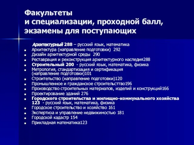 Факультеты и специализации, проходной балл, экзамены для поступающих Архитектурный 288 –