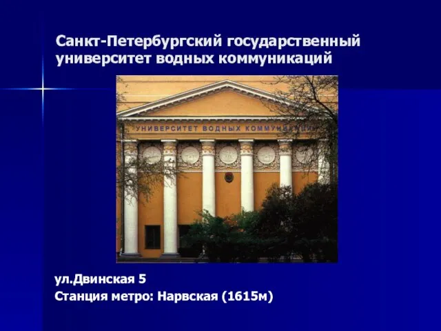 Санкт-Петербургский государственный университет водных коммуникаций ул.Двинская 5 Станция метро: Нарвская (1615м)