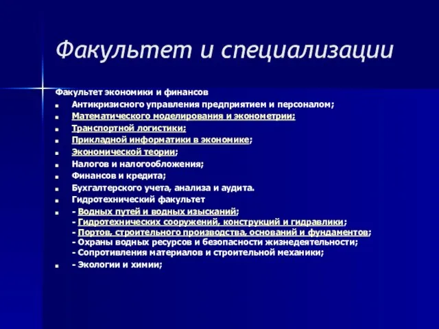 Факультет и специализации Факультет экономики и финансов Антикризисного управления предприятием и