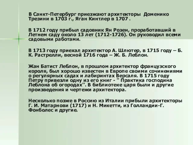 В Санкт-Петербург приезжают архитекторы Доменико Трезини в 1703 г., Яган Кинтлер