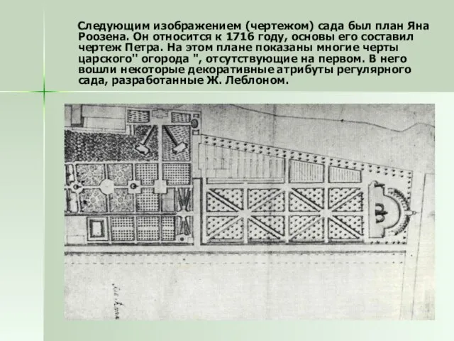 Следующим изображением (чертежом) сада был план Яна Роозена. Он относится к