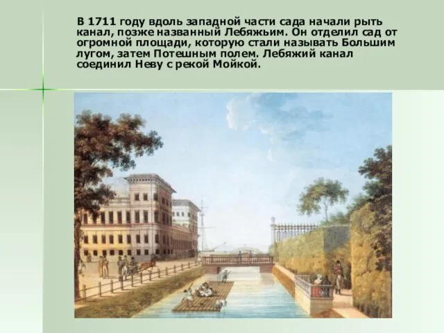 В 1711 году вдоль западной части сада начали рыть канал, позже