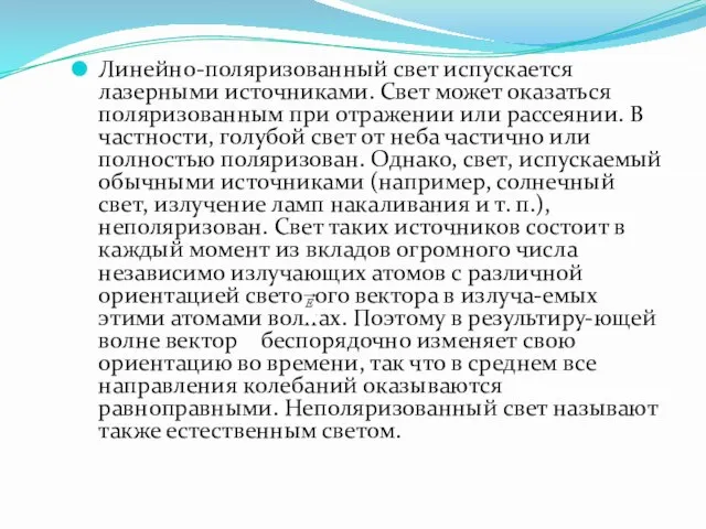 Линейно-поляризованный свет испускается лазерными источниками. Свет может оказаться поляризованным при отражении