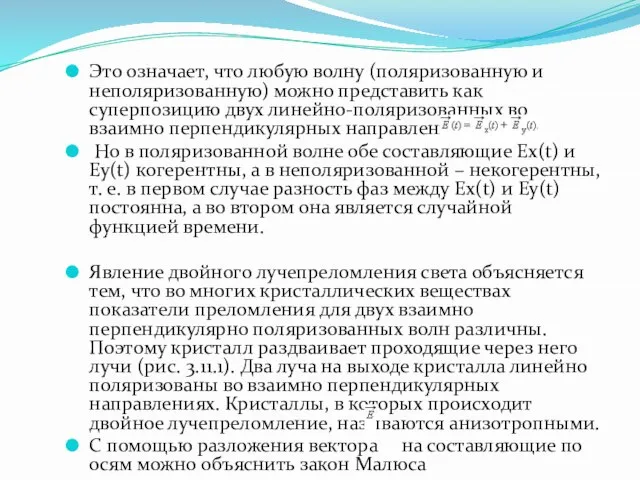 Это означает, что любую волну (поляризованную и неполяризованную) можно представить как