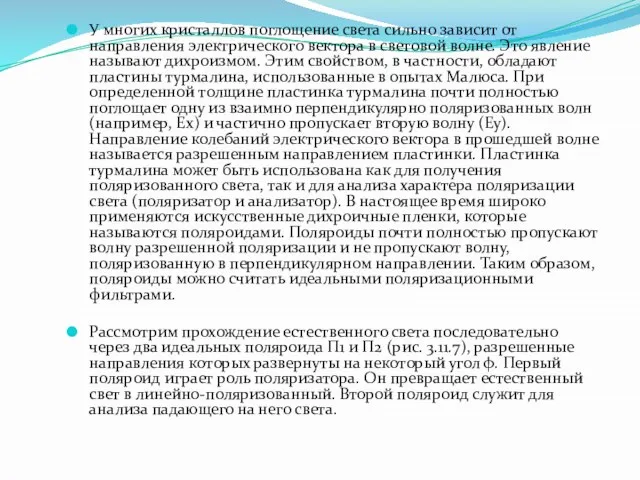 У многих кристаллов поглощение света сильно зависит от направления электрического вектора