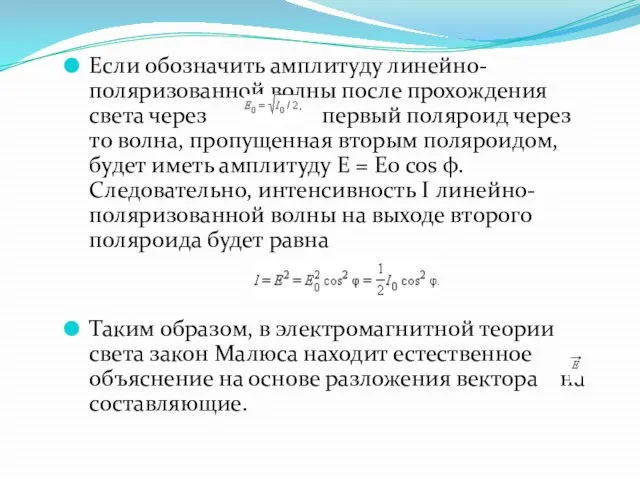 Если обозначить амплитуду линейно-поляризованной волны после прохождения света через первый поляроид