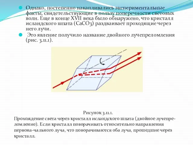 Однако, постепенно накапливались экспериментальные факты, свидетельствующие в пользу поперечности световых волн.