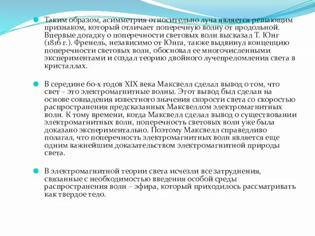 Таким образом, асимметрия относительно луча является решающим признаком, который отличает поперечную