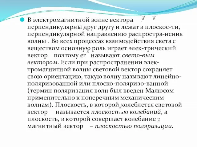 В электромагнитной волне вектора и перпендикулярны друг другу и лежат в