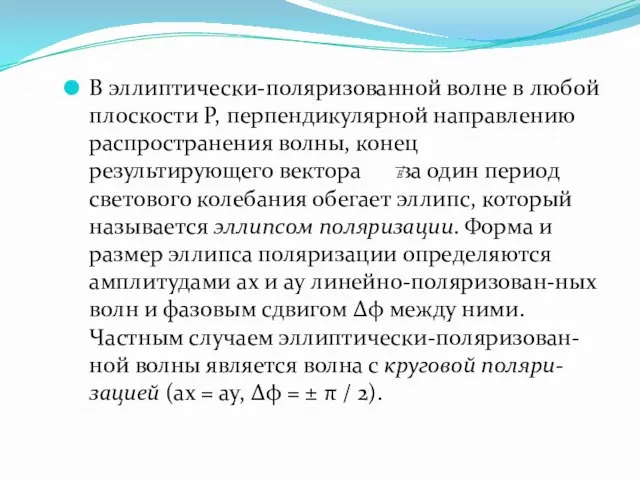 В эллиптически-поляризованной волне в любой плоскости P, перпендикулярной направлению распространения волны,