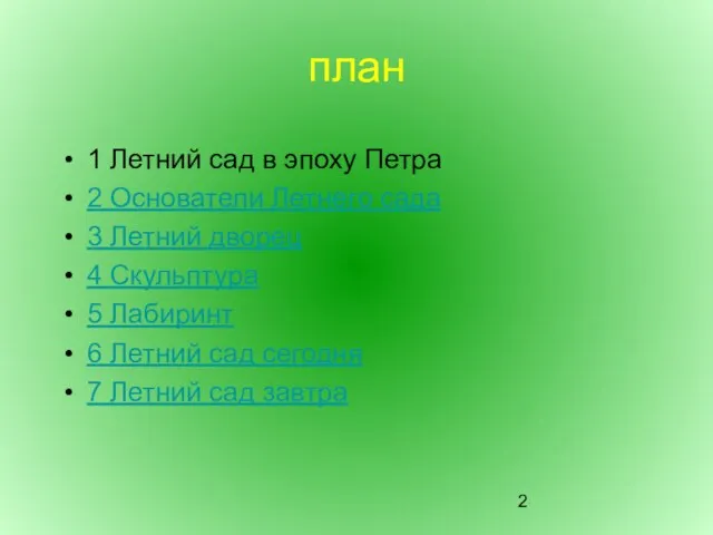 план 1 Летний сад в эпоху Петра 2 Основатели Летнего сада