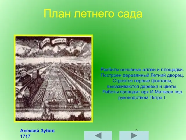 План летнего сада Алексей Зубов 1717 Разбиты основные аллеи и площадки.