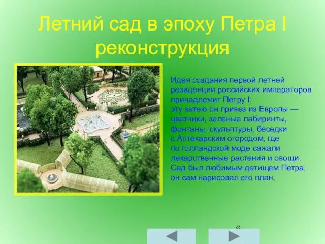 Летний сад в эпоху Петра I реконструкция Идея создания первой летней
