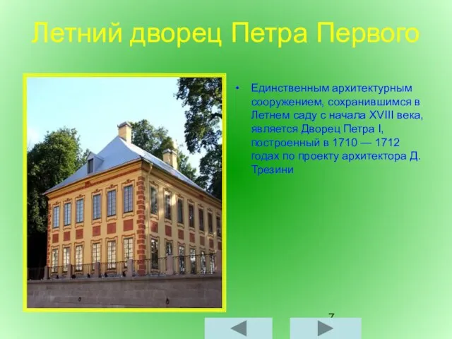 Летний дворец Петра Первого Единственным архитектурным сооружением, сохранившимся в Летнем саду
