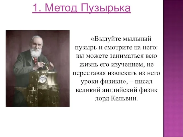 1. Метод Пузырька «Выдуйте мыльный пузырь и смотрите на него: вы