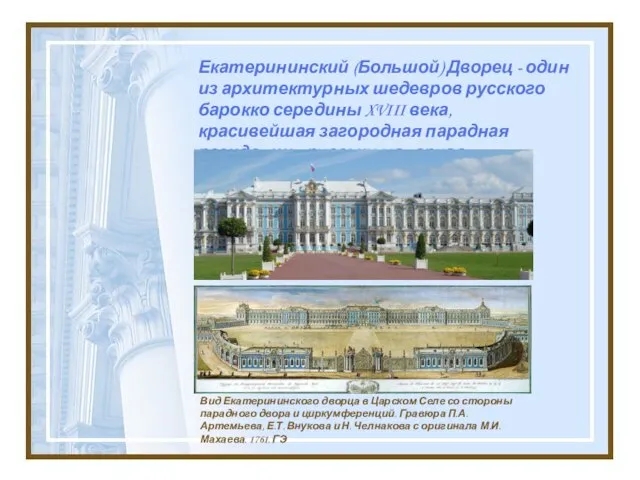 Екатерининский (Большой) Дворец - один из архитектурных шедевров русского барокко середины